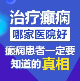 操逼网站挨操北京治疗癫痫病医院哪家好